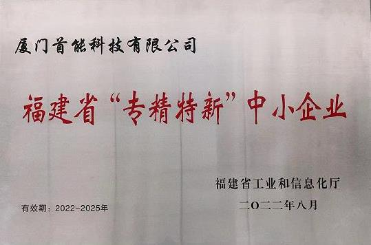 福建省“專(zhuān)精特新”中小企業(yè).jpg