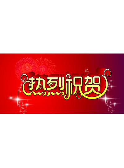 【首能榮獲2019年度廈門市新材料首批次產品項目獎】