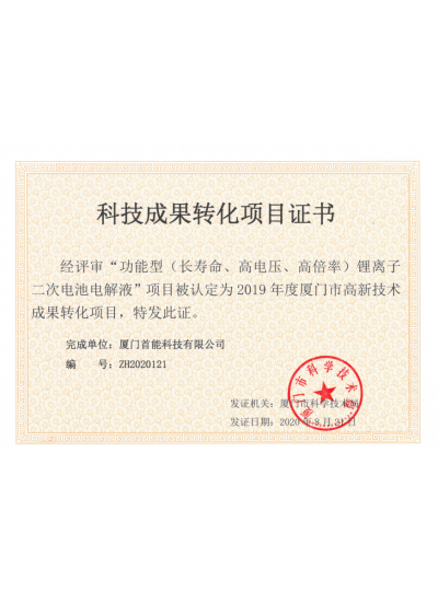 【熱烈祝賀首能科技順利通過廈門市2019年度高新技術(shù)成果轉(zhuǎn)化項(xiàng)目認(rèn)定】