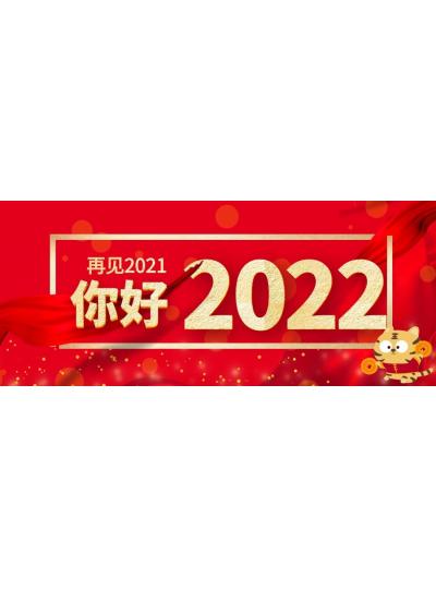 喜迎元旦│2022年再啟新程，共創(chuàng)輝煌！