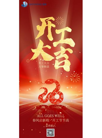 開工大吉｜春風(fēng)啟新程，開工節(jié)節(jié)高！
